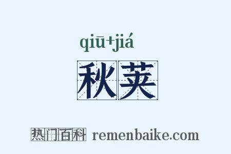 秋荚是什么意思的图片